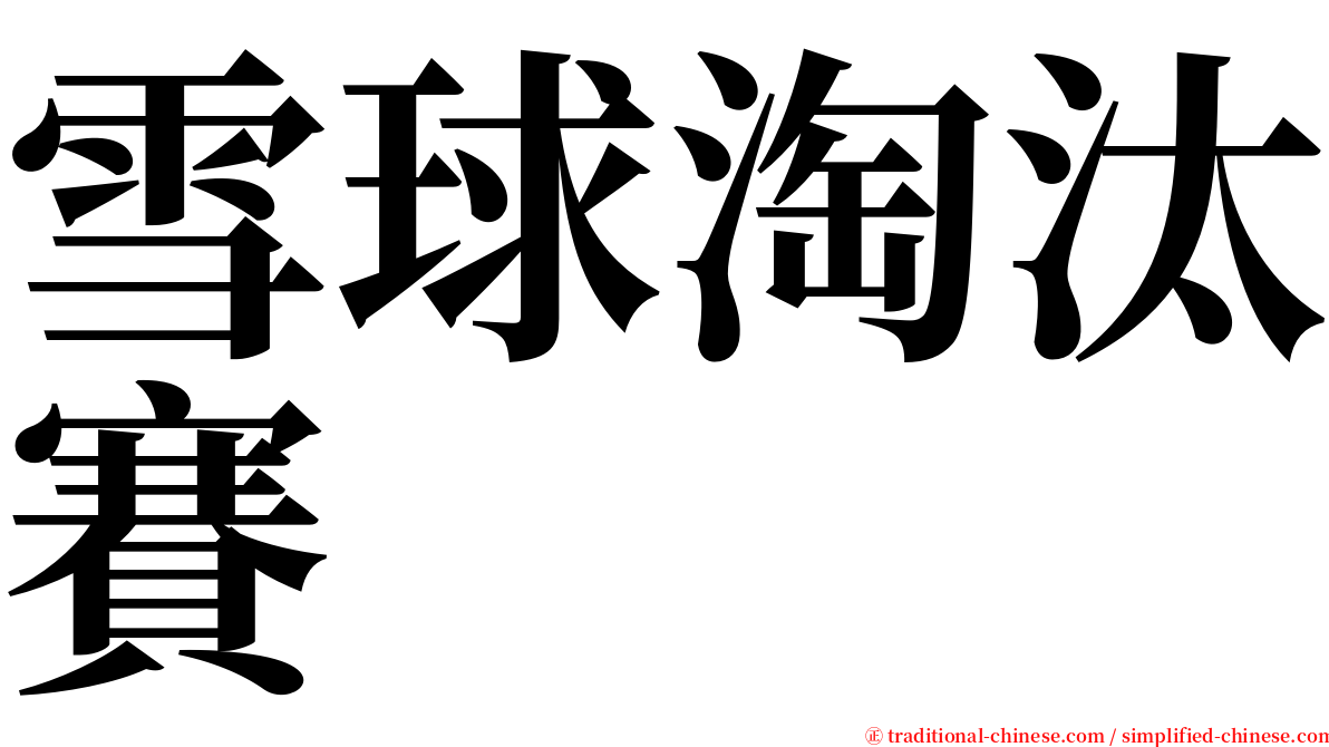 雪球淘汰賽 serif font