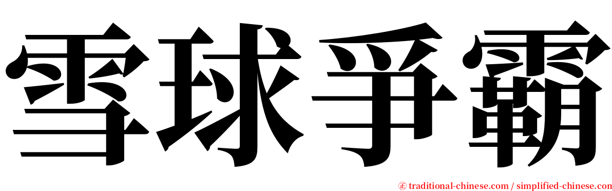 雪球爭霸 serif font