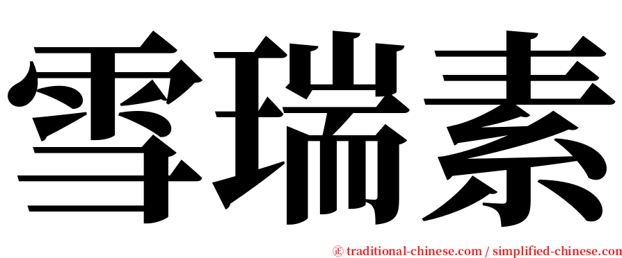 雪瑞素 serif font