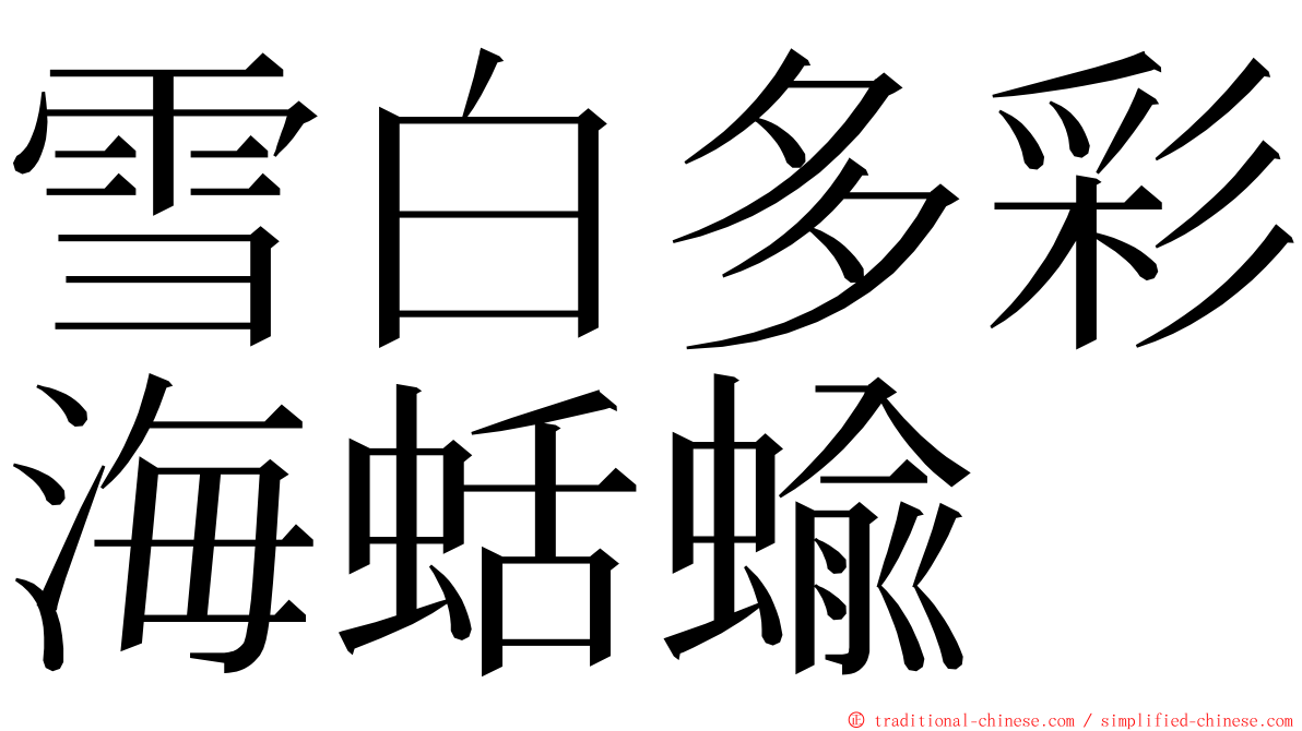 雪白多彩海蛞蝓 ming font