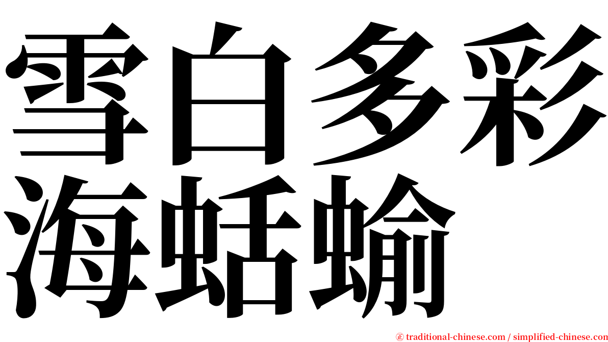 雪白多彩海蛞蝓 serif font