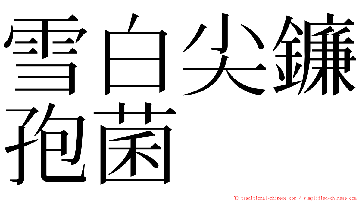 雪白尖鐮孢菌 ming font