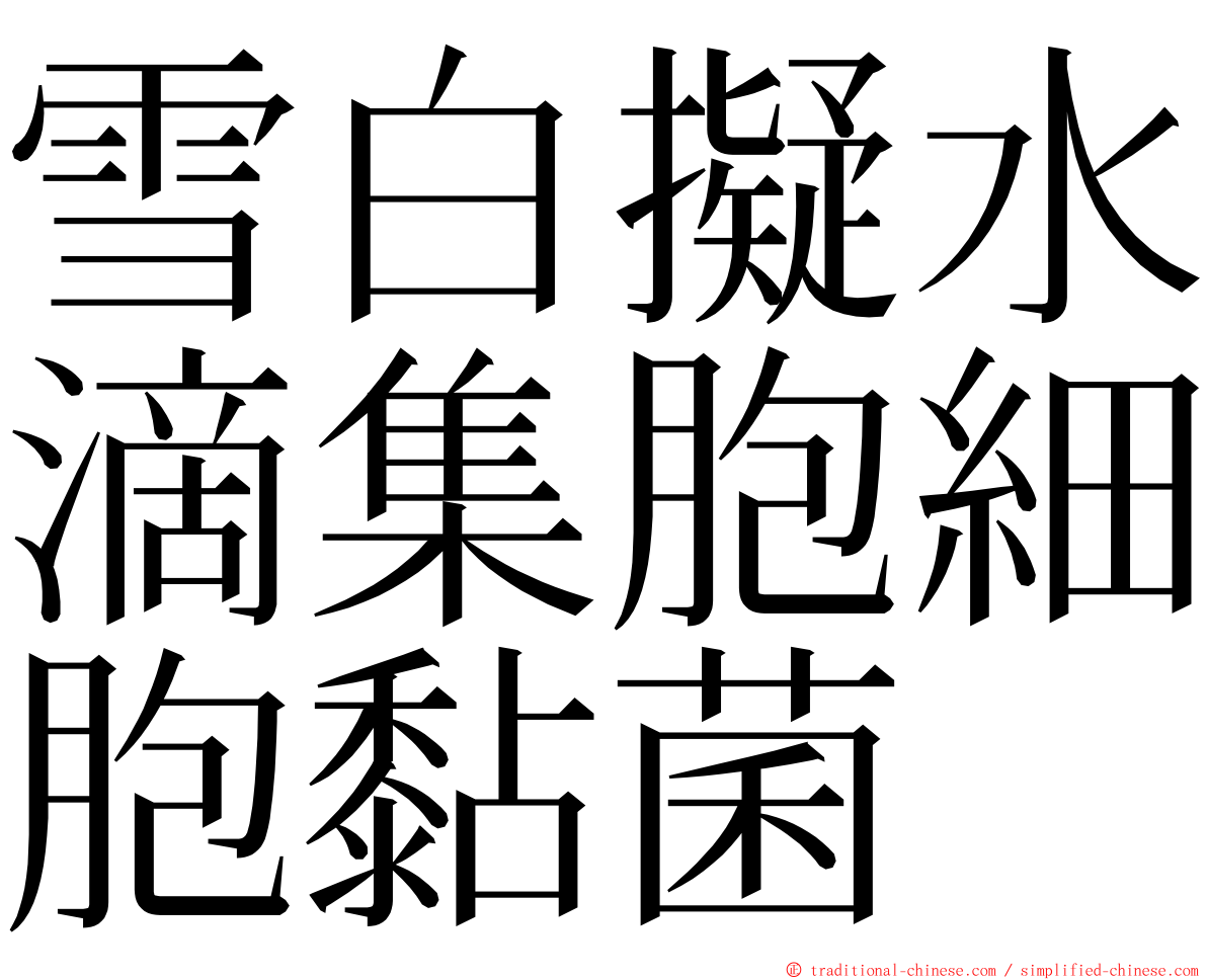 雪白擬水滴集胞細胞黏菌 ming font