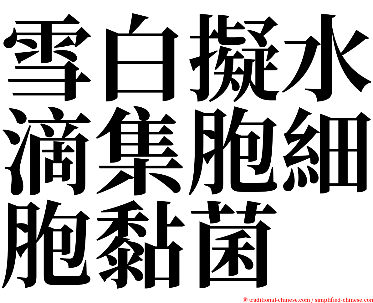 雪白擬水滴集胞細胞黏菌 serif font