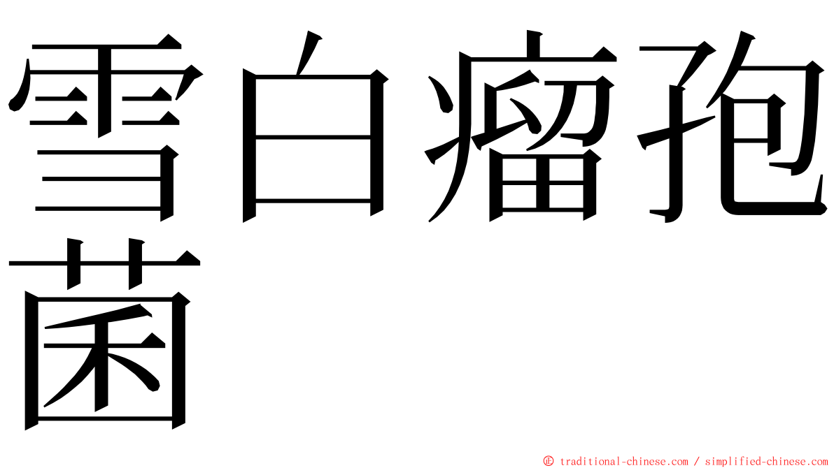 雪白瘤孢菌 ming font
