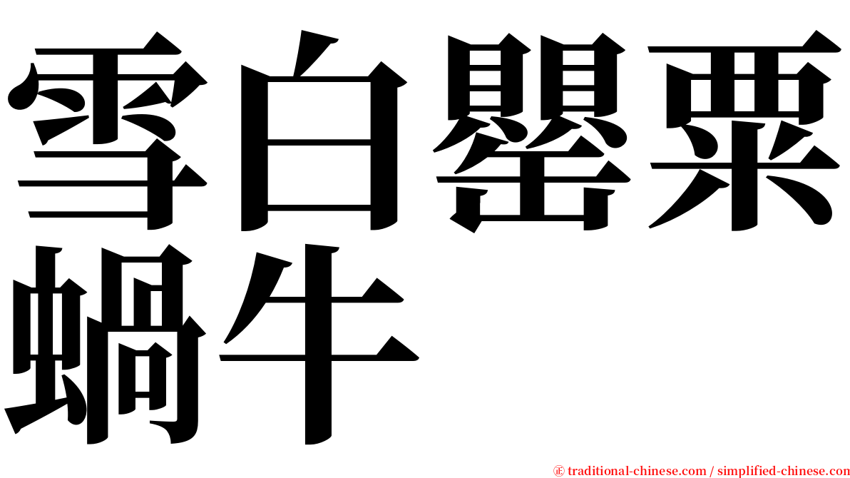 雪白罌粟蝸牛 serif font