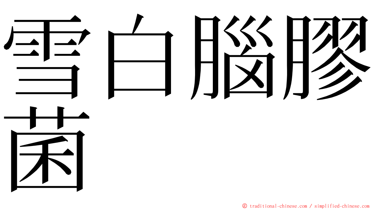 雪白腦膠菌 ming font