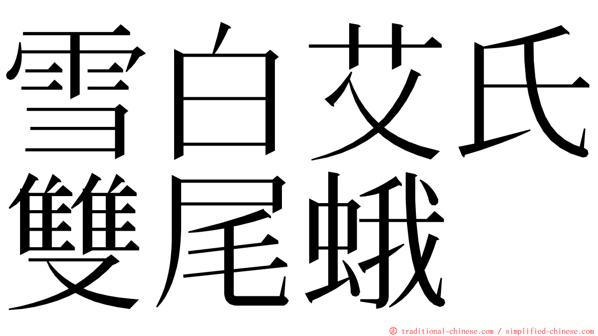 雪白艾氏雙尾蛾 ming font