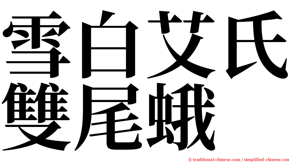 雪白艾氏雙尾蛾 serif font