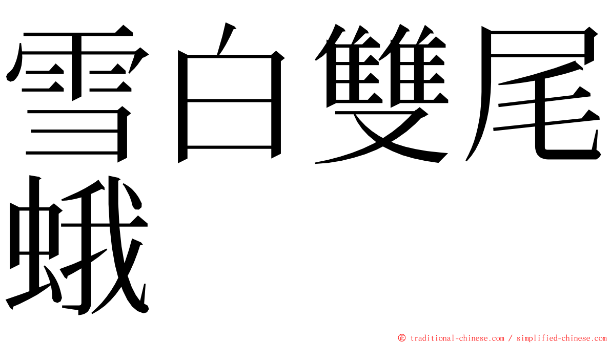 雪白雙尾蛾 ming font