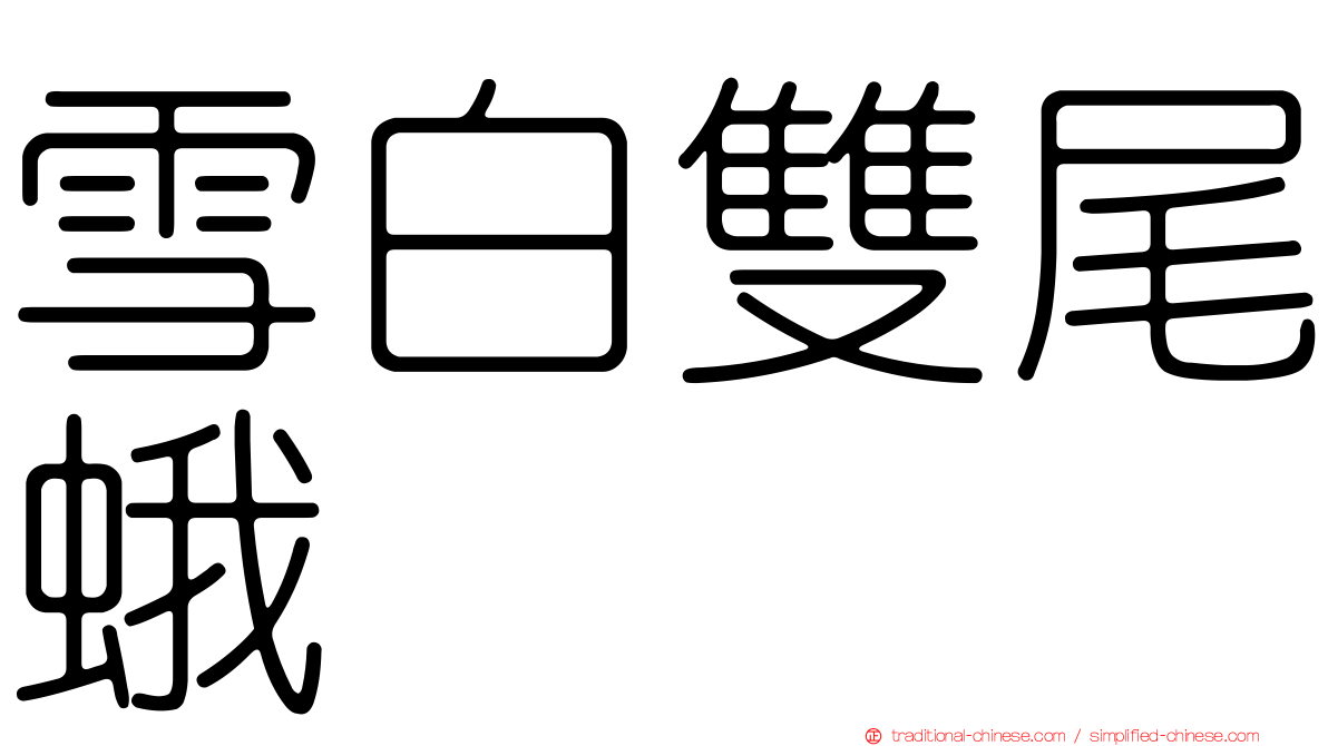 雪白雙尾蛾