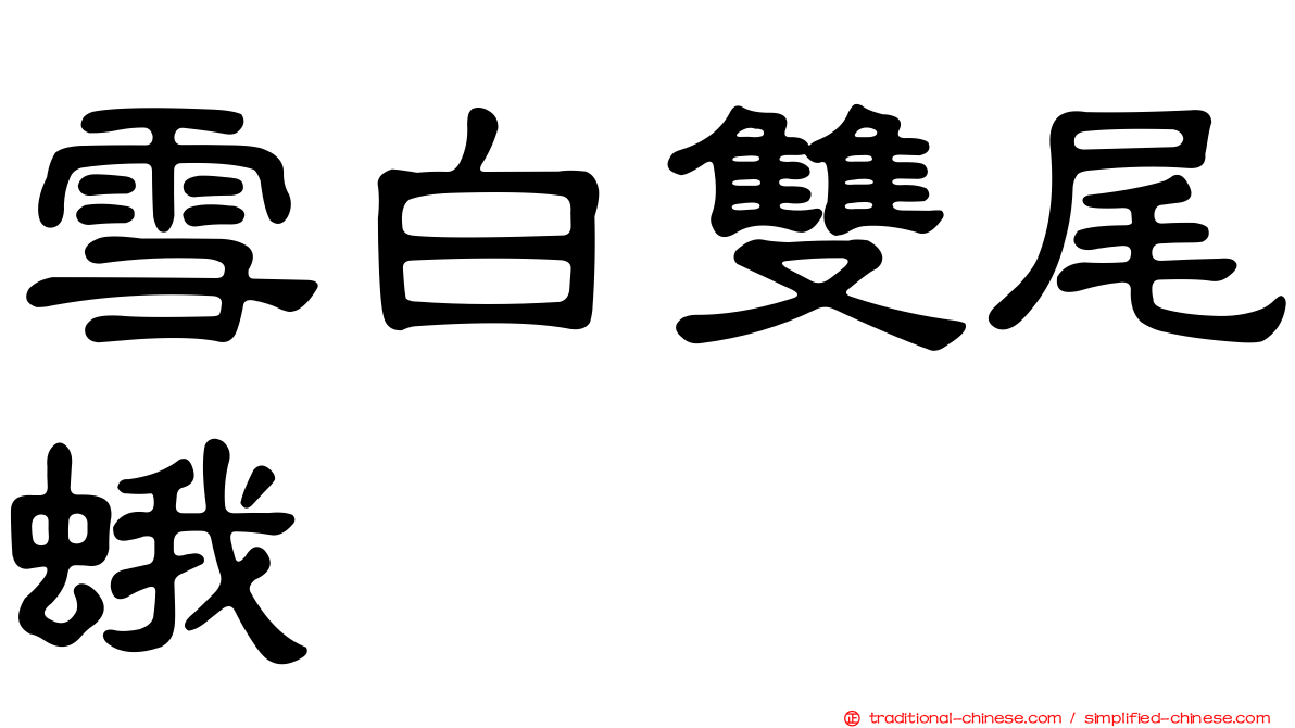 雪白雙尾蛾