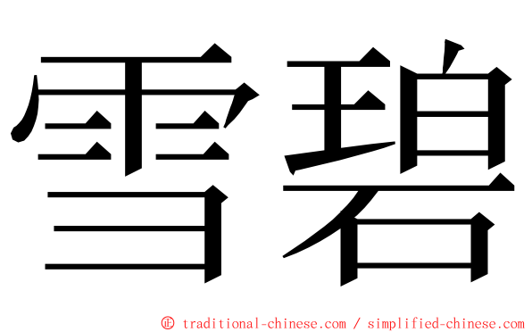 雪碧 ming font