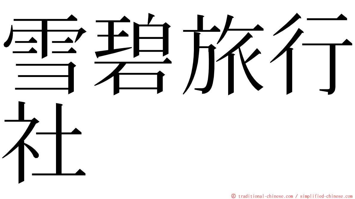 雪碧旅行社 ming font