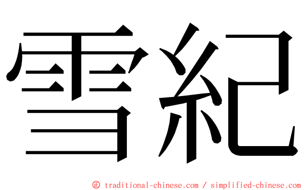 雪紀 ming font