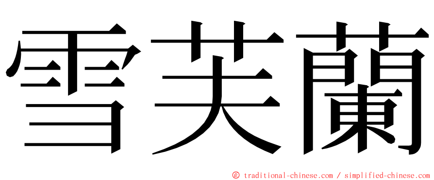 雪芙蘭 ming font