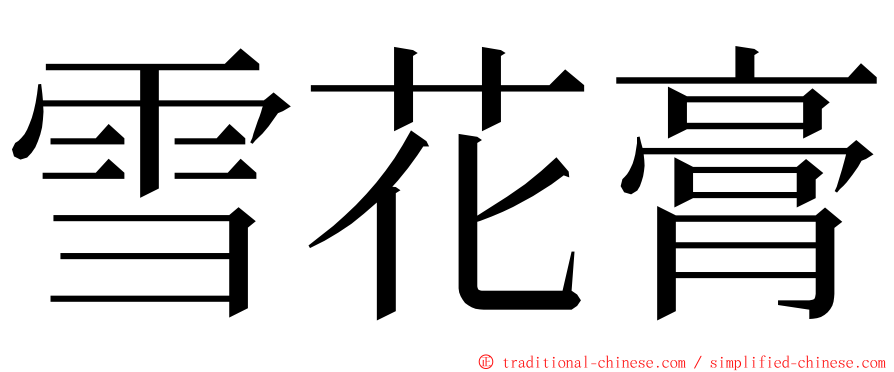 雪花膏 ming font