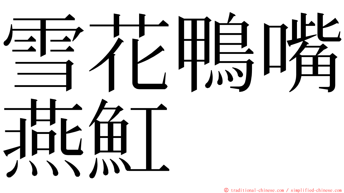 雪花鴨嘴燕魟 ming font