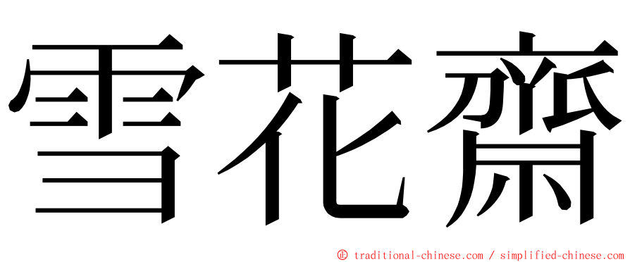 雪花齋 ming font