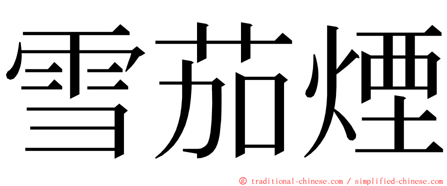 雪茄煙 ming font