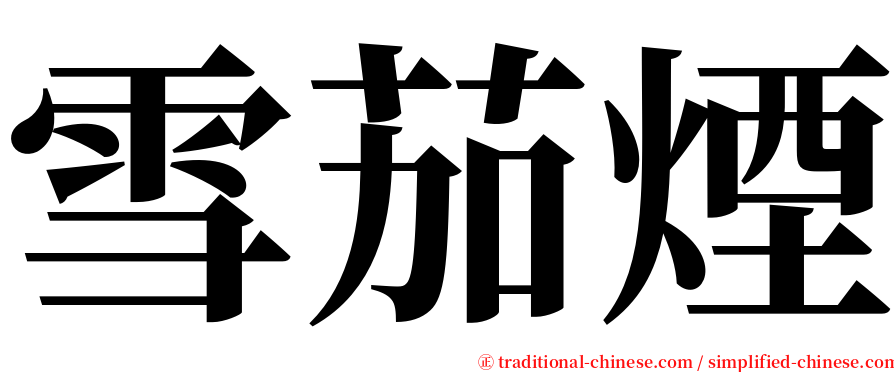 雪茄煙 serif font