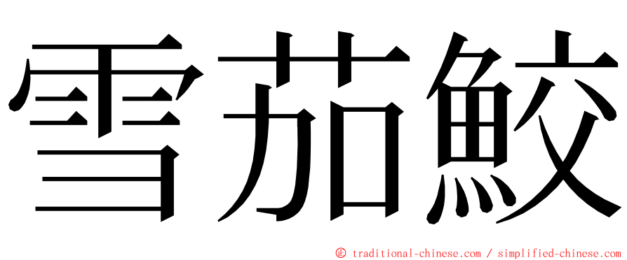 雪茄鮫 ming font