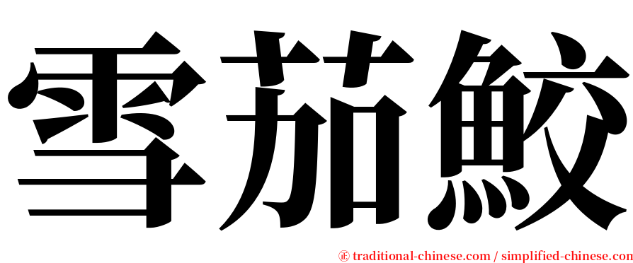 雪茄鮫 serif font