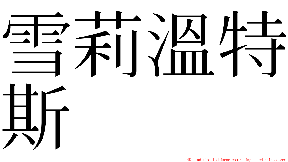 雪莉溫特斯 ming font