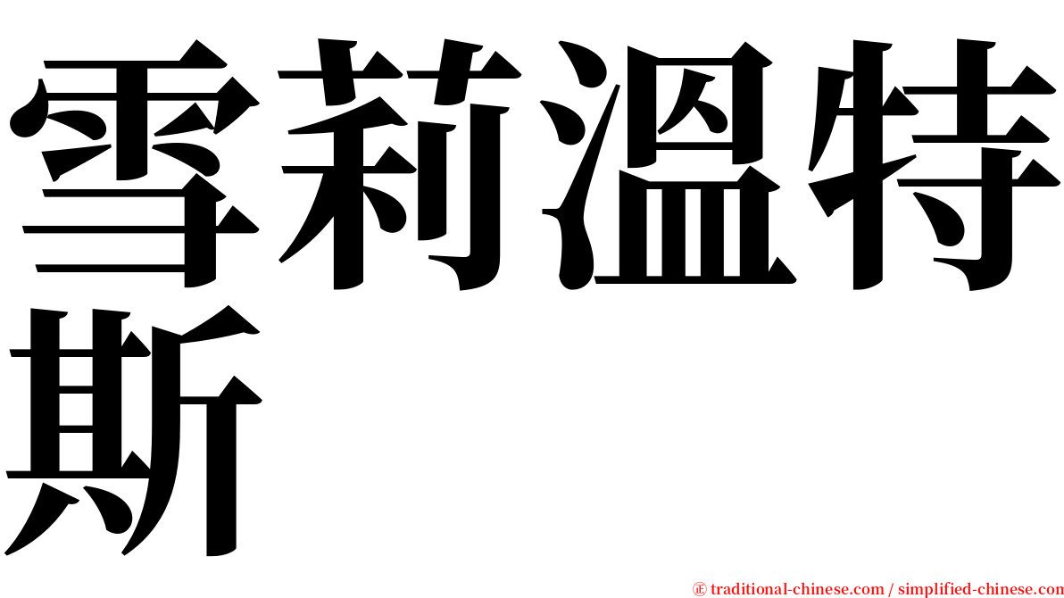 雪莉溫特斯 serif font