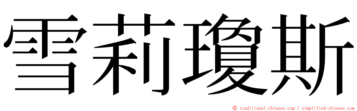 雪莉瓊斯 ming font