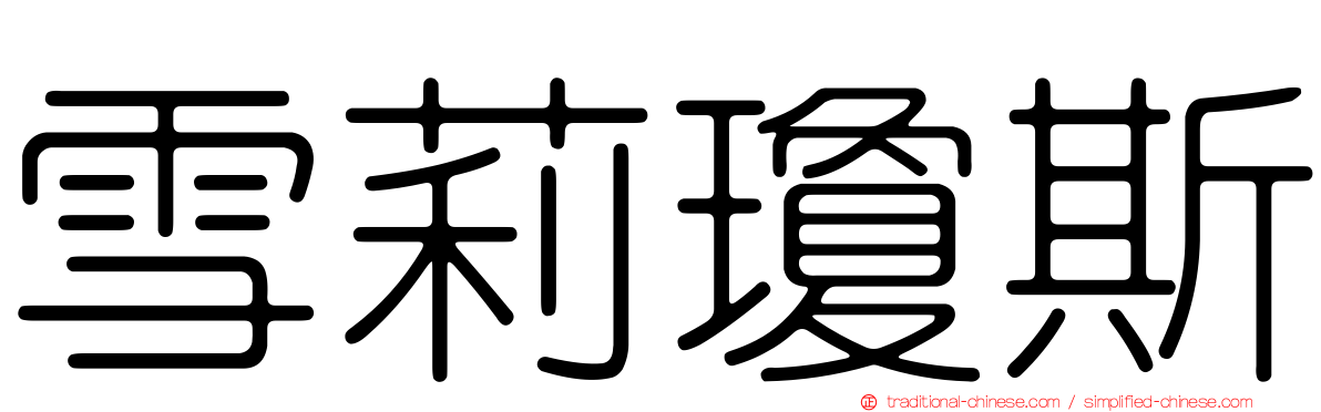 雪莉瓊斯