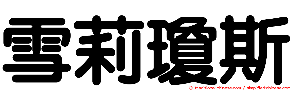 雪莉瓊斯