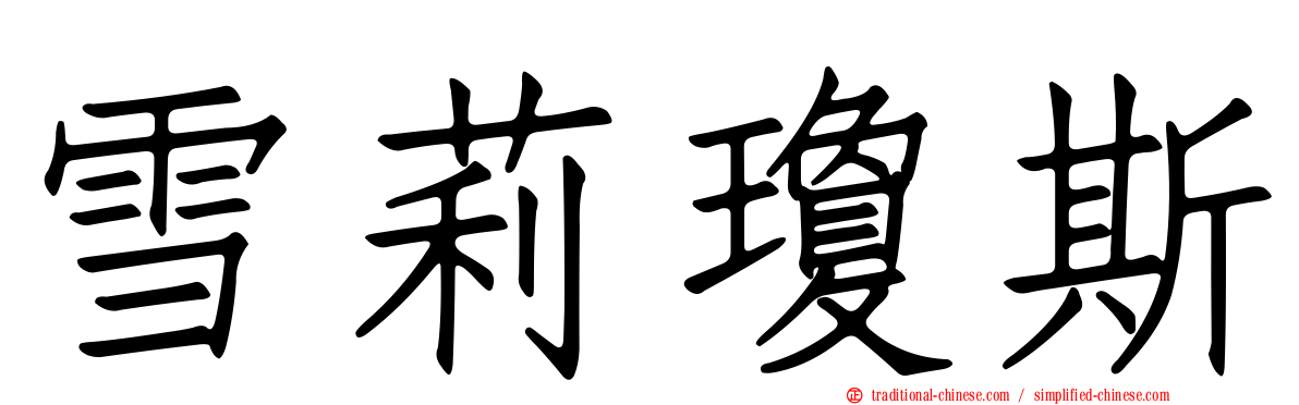 雪莉瓊斯