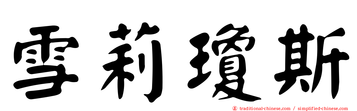雪莉瓊斯
