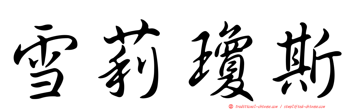 雪莉瓊斯