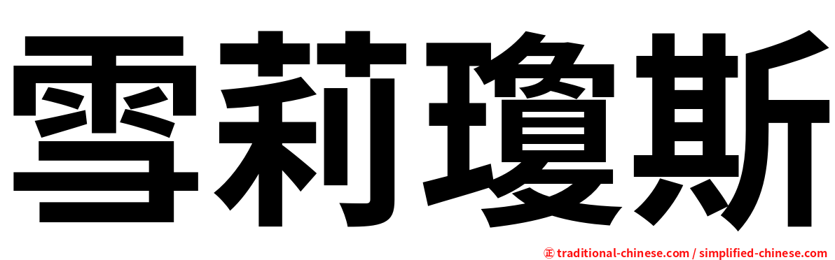 雪莉瓊斯