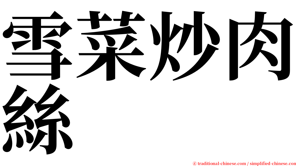 雪菜炒肉絲 serif font
