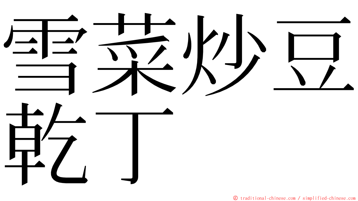 雪菜炒豆乾丁 ming font