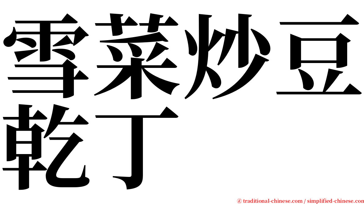 雪菜炒豆乾丁 serif font