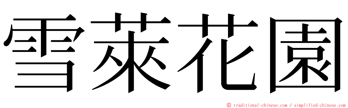 雪萊花園 ming font