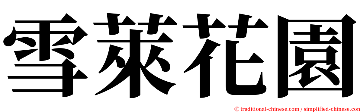 雪萊花園 serif font