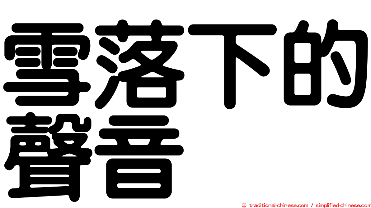 雪落下的聲音
