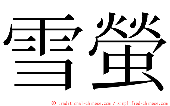 雪螢 ming font