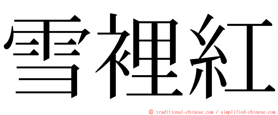 雪裡紅 ming font