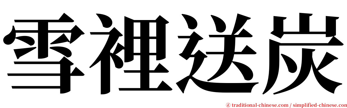 雪裡送炭 serif font