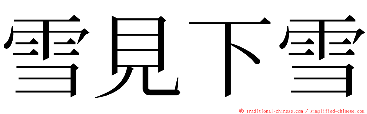 雪見下雪 ming font