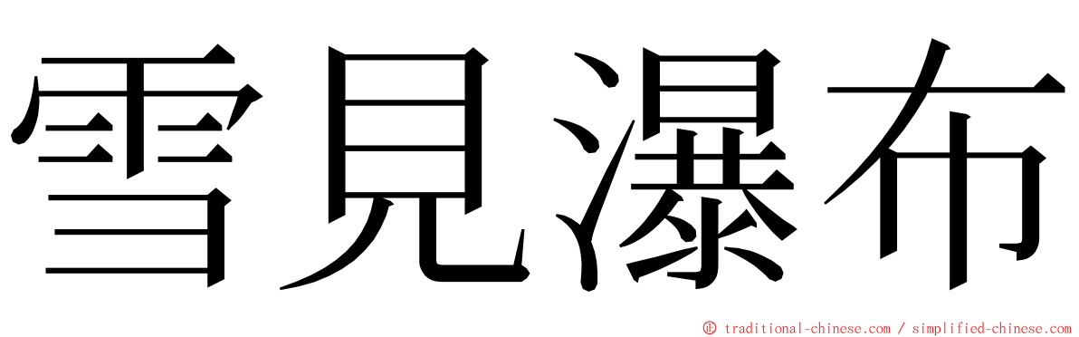 雪見瀑布 ming font