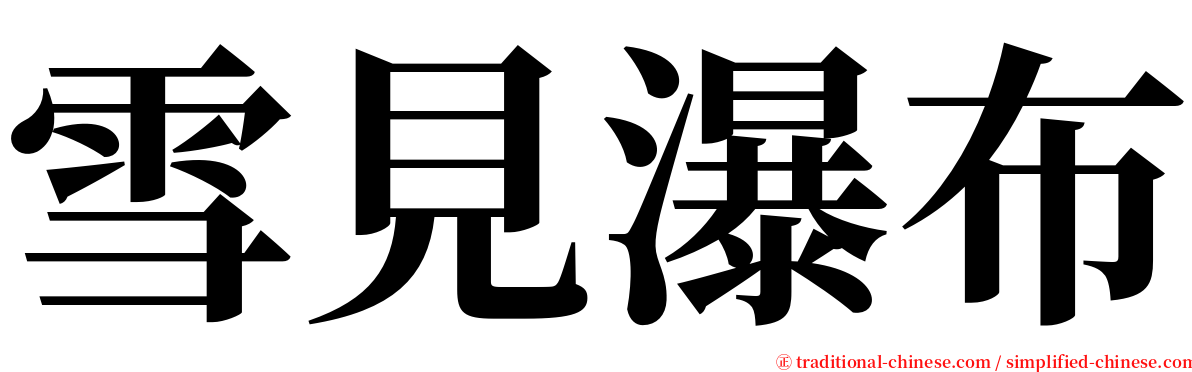 雪見瀑布 serif font