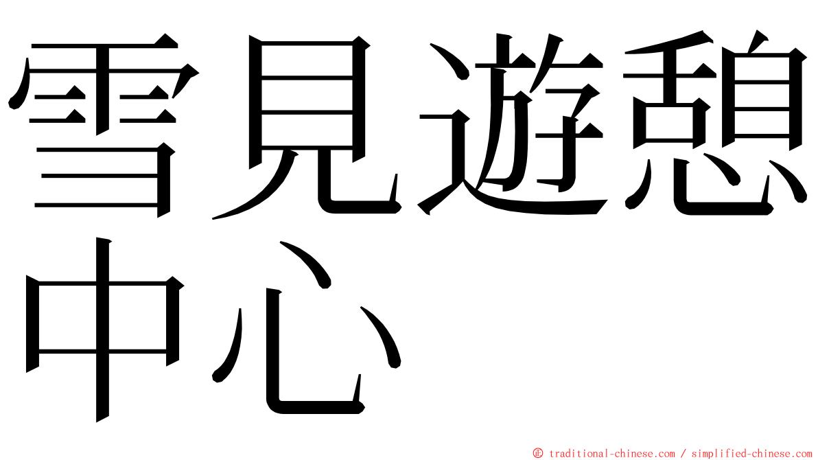 雪見遊憩中心 ming font