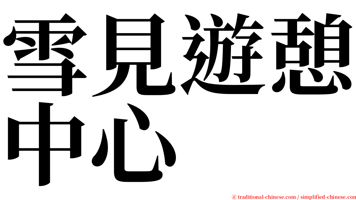 雪見遊憩中心 serif font